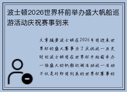 波士顿2026世界杯前举办盛大帆船巡游活动庆祝赛事到来 波士顿2026世界杯前举办盛大帆船巡游活动庆祝赛事到来