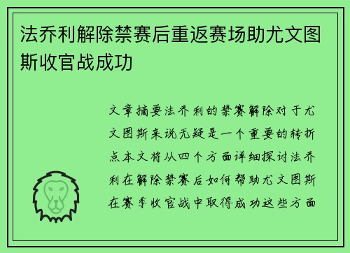 法乔利解除禁赛后重返赛场助尤文图斯收官战成功 法乔利解除禁赛后重返赛场助尤文图斯收官战成功