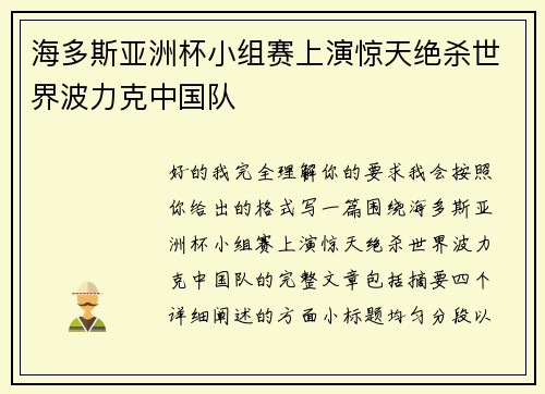 海多斯亚洲杯小组赛上演惊天绝杀世界波力克中国队
