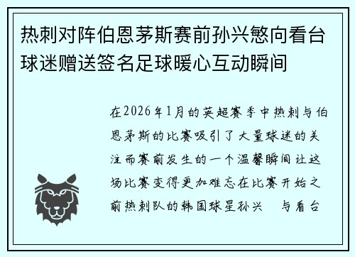 热刺对阵伯恩茅斯赛前孙兴慜向看台球迷赠送签名足球暖心互动瞬间 热刺对阵伯恩茅斯赛前孙兴慜向看台球迷赠送签名足球暖心互动瞬间