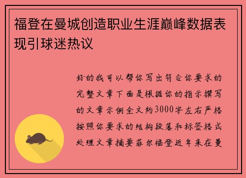 福登在曼城创造职业生涯巅峰数据表现引球迷热议