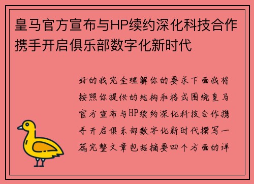 皇马官方宣布与HP续约深化科技合作携手开启俱乐部数字化新时代