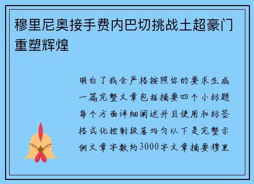 穆里尼奥接手费内巴切挑战土超豪门重塑辉煌