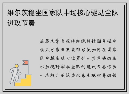 维尔茨稳坐国家队中场核心驱动全队进攻节奏
