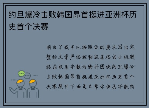 约旦爆冷击败韩国昂首挺进亚洲杯历史首个决赛